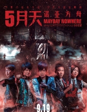 诺亚方舟/五月天诺亚方舟 MayDay.Nowheres.Movies.2013.720p.BluRay.x264-WiKi 10.10G