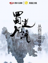 蜀道风流-从四川读懂中国 31.82GB